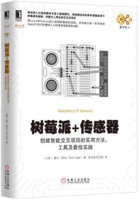 树莓派+传感器：创建智能交互项目的实用方法、工具及最佳实践