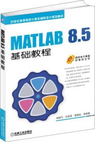 MATLAB 8.5基础教程杨德平孙显录管殿柱机械工业出版社