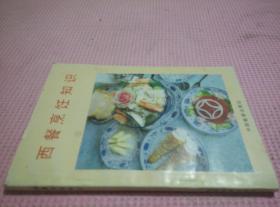 西餐烹饪知识 （品相如图）