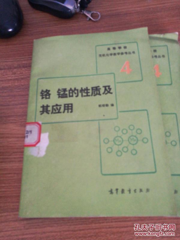 铬 锰的性质及其应用（高等学校无机化学教学参考丛书·4）