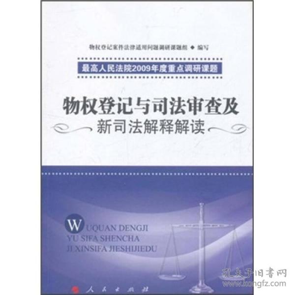 物权登记与司法审查及新司法解释解读