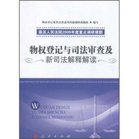 物权登记与司法审查及新司法解释解读