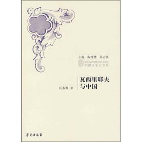 瓦西里耶夫与中国 （列国汉学史书系）