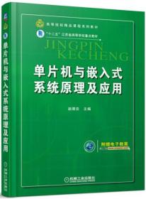 单片机与嵌入式系统原理及应用