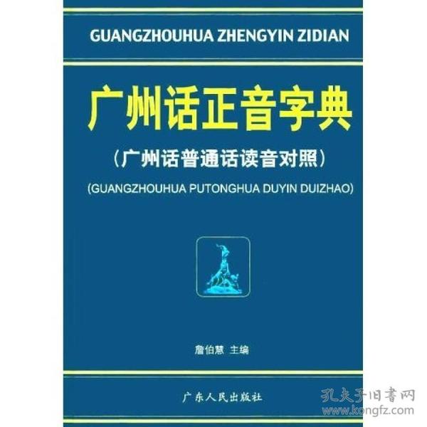 广州话正音字典：广州话普通话读音对照