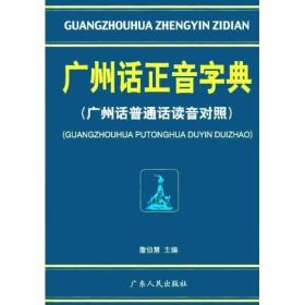 广州话正音字典 广州话普通话读音对照(修订版)