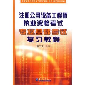 全国注册公用设备工程师（暖通、动力）考试培训教材：注册公用设备工程师执业资格考试专业基础考试复习教程