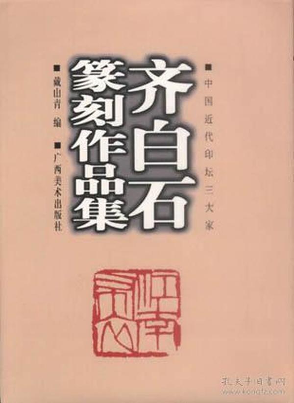 齐白石篆刻作品集