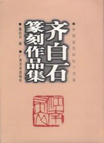 齐白石篆刻作品集