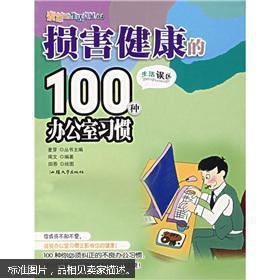 麦芽的生活意见：损害健康的100种办公室习惯   正版现货 馆藏 干净 无笔迹