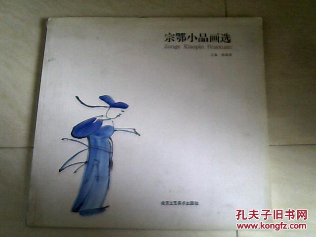 宗鄂小品画选  【12开 2011年一版一印】j   书里面写几个字 看图片