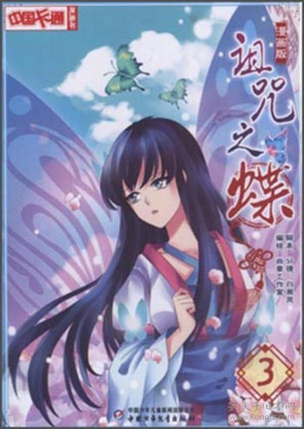 中国卡通漫画书：诅咒之蝶 3