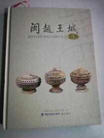 闽越王城图集 武夷山城村汉城 世界遗产 考古遗址 古城遗迹