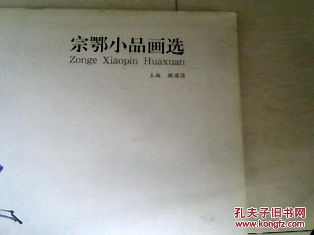 宗鄂小品画选  【12开 2011年一版一印】j   书里面写几个字 看图片