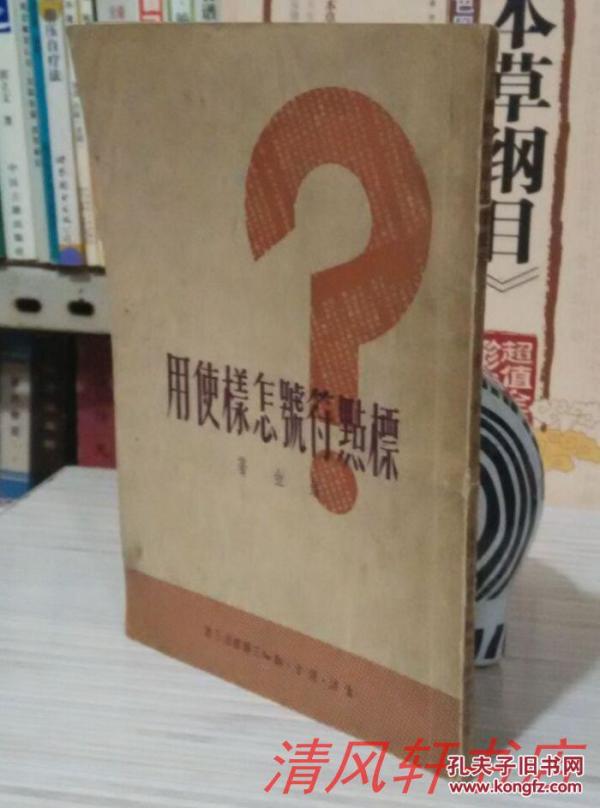 锡金著《标点符号怎样使用》全1册 繁体竖排 1948年10月东北光华初版 1949年3月1版 1951年4月7版【私藏品佳 内页干净】生活·读书·新知三联书店出版