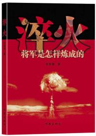 淬火：将军是怎样炼成的