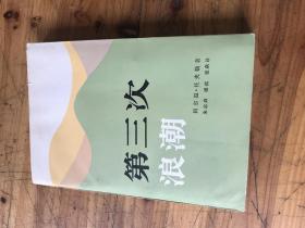张仲礼院长签名 藏书2050：《第三次浪潮》