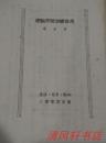 锡金著《标点符号怎样使用》全1册 繁体竖排 1948年10月东北光华初版 1949年3月1版 1951年4月7版【私藏品佳 内页干净】生活·读书·新知三联书店出版