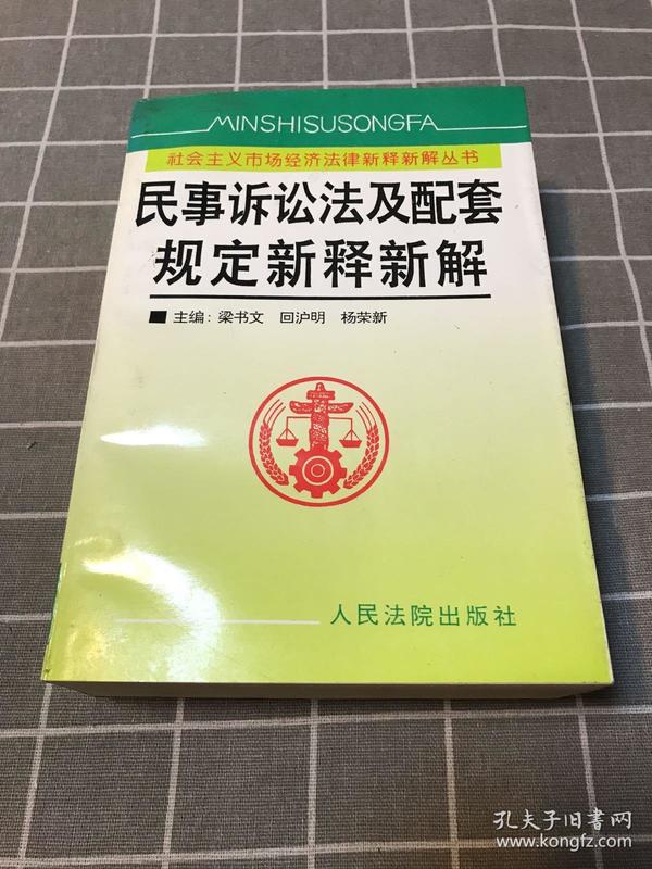 民事诉讼法及配套规定新释新解