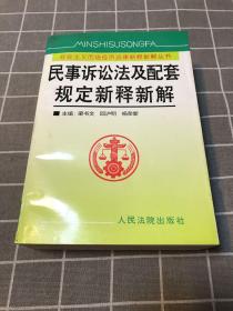 民事诉讼法及配套规定新释新解