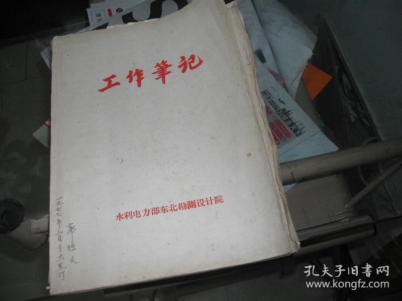 77年工作笔记：郭恒文钢笔书写手稿【有关水利电力方面和拱坝应力资料的内容，合计2本共售】