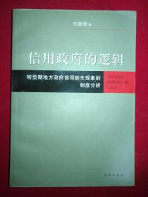 信用政府的逻辑-转型期地方政府信用缺失现象的制度分析（1版1印）