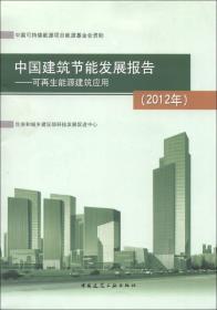 中国建筑节能发展报告：可再生能源建筑应用（2012年）