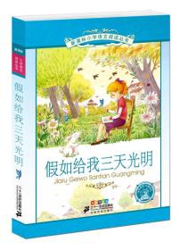 假如给我三天光明 新课标小学语文阅读丛书彩绘注音版