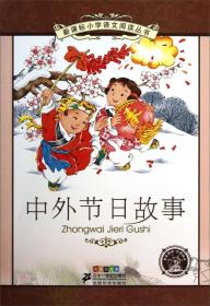 新课标小学语文阅读丛书：中外节日故事（彩绘注音版）