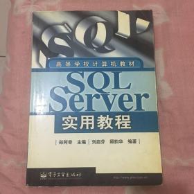 SQL Server实用教程