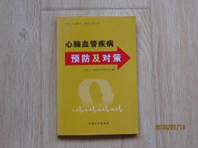 心脑血管疾病预防及对策  中国人口老龄化 健康问题丛书