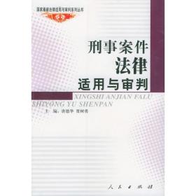 刑事案件法律适用与审判