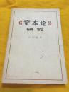 资本论研究 王亚南著 上海人民出版社 1973年版