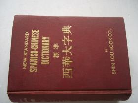 标准西华大字典 [B----2]