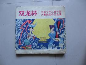 双龙杯全国少年儿童书画大赛获奖作品选集（主编王涛签名版）