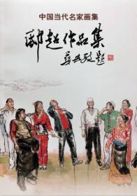 中国当代名家画集 邸超作品集