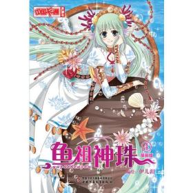 鱼祖神珠-4-漫画版 伊儿泪 中国少年儿童出版社 2014年08月01日 9787514818543