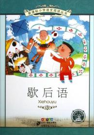 新课标小学语文阅读丛书 歇后语