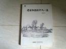 老家和我的平凡一生【16開  2015年一版一印】