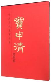 中国当代名家画集：窦申清（第4卷）