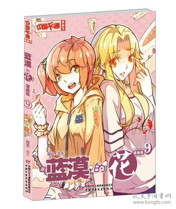 蓝漠的花9(漫画版)/中国卡通漫画书