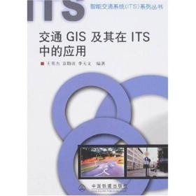 交通GIS及其在ITS中的应用