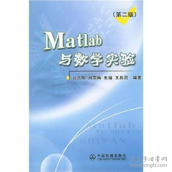 (第二版)MATLAB与数学实验