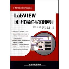 计算机辅助工程系列规划教材：LabVIEW 图形化编程与实例应用