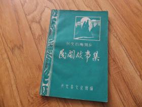 兴文石海洞乡民间故事集