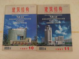 建筑结构1997.1.2.3.4.5.6.7.8.9.10.11期，11本报刊合售。