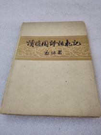《读随园诗话札记》好品相！作家出版社 1962年1版1印 精装1册全 仅印3000册