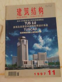 建筑结构1997.1.2.3.4.5.6.7.8.9.10.11期，11本报刊合售。