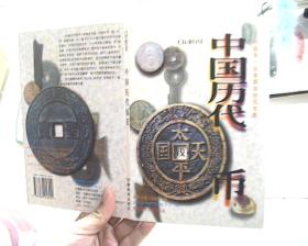 中国历代钱币（中国第一张多媒体钱币光盘）