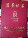 迎奥运书画摄影展荣誉证书，【名人吴鸿业】